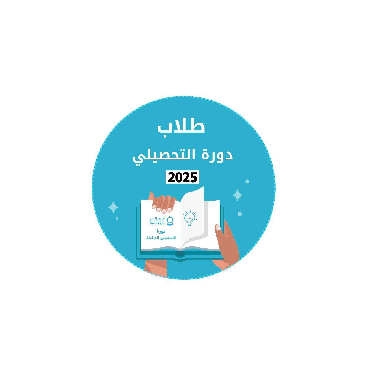 دورة التحصيلي علمي--طلاب (2025)
